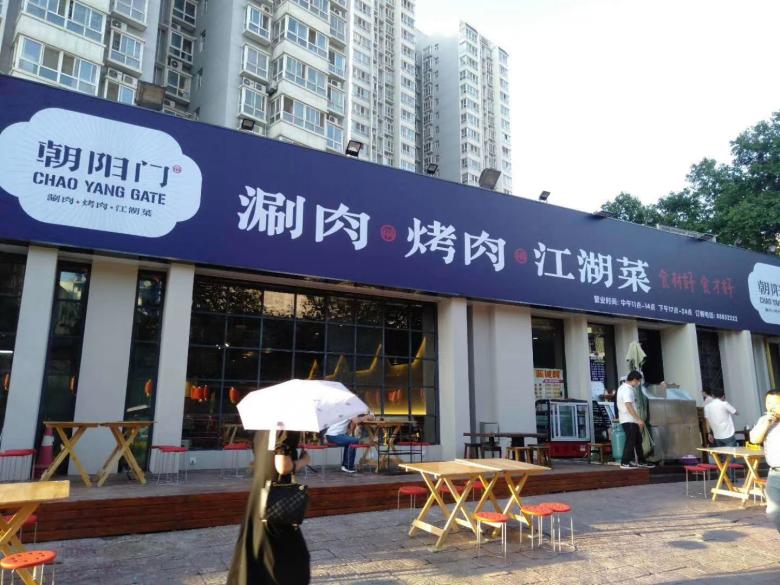 西安朝陽(yáng)門(mén)烤肉江湖菜飯店.jpg