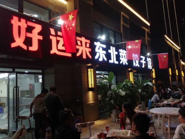 20201012/5f83b4e99a08a.jpg 西安好運(yùn)來東北菜餃子館餐桌椅進(jìn)場.jpg