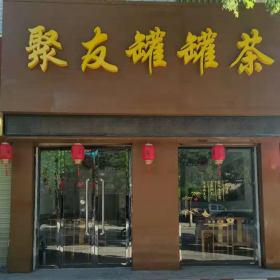 西安餐桌椅定制：慶陽(yáng)聚友罐罐茶館桌椅交付完工